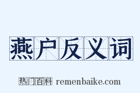 燕户反义词是什么意思的图片